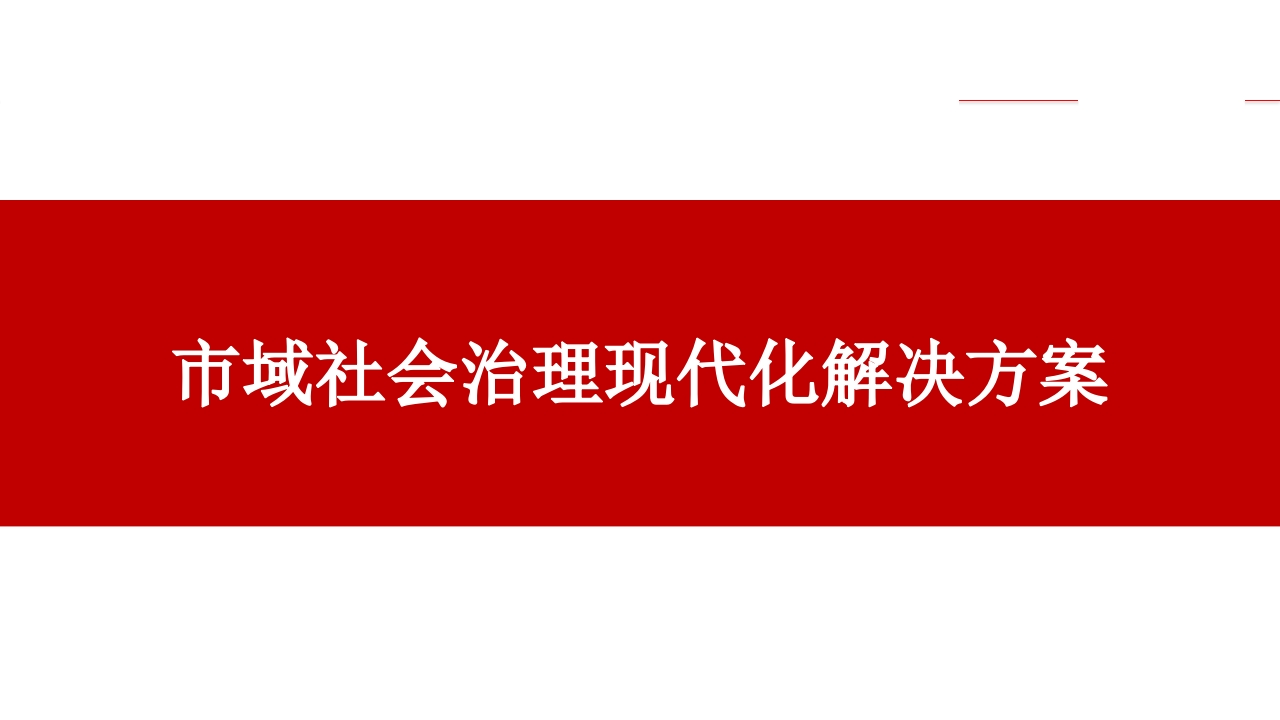 优-市域社会治理现代化解决方案[30页PPT]